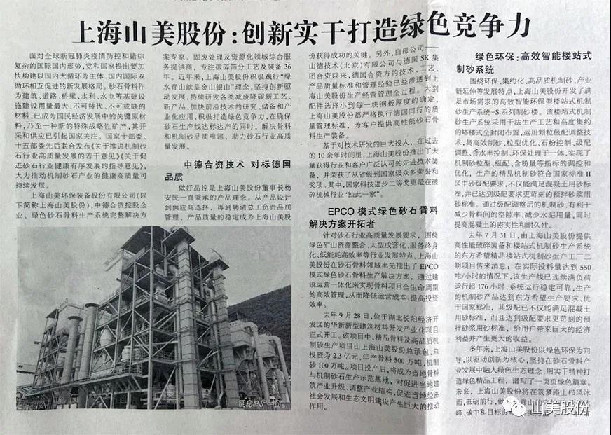 中国建材报报道｜上海山美股份：创新实干打造绿色竞争力