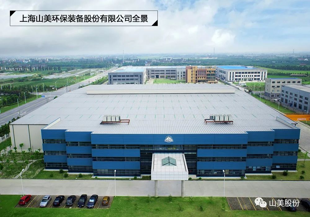 上海山美环保装备股份有限公司